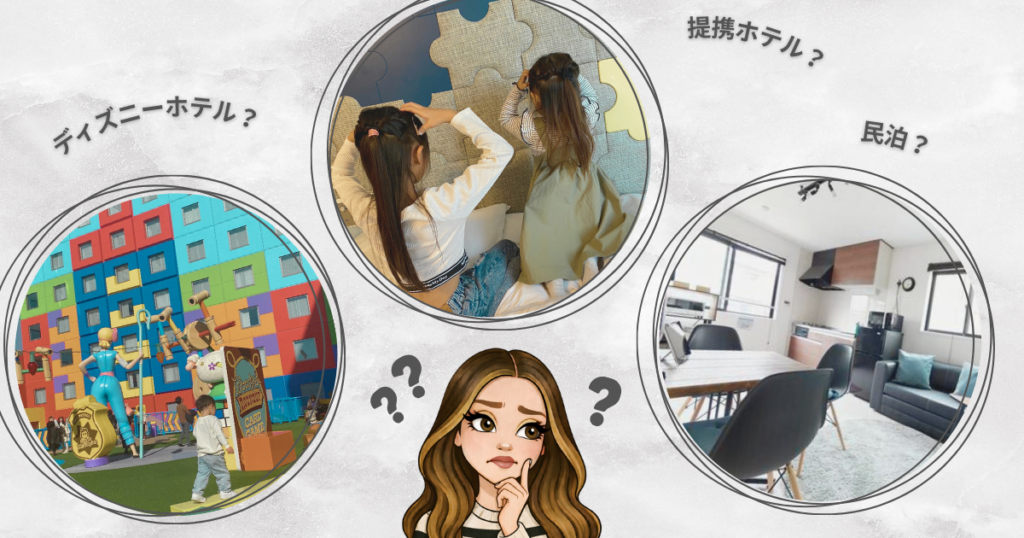 【子連れディズニ】民泊のメリットデメリット｜民泊という選択肢