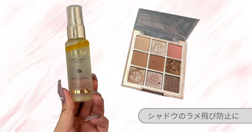 キープミストの正しい使い方と裏技｜シャドウのラメ飛び防止に