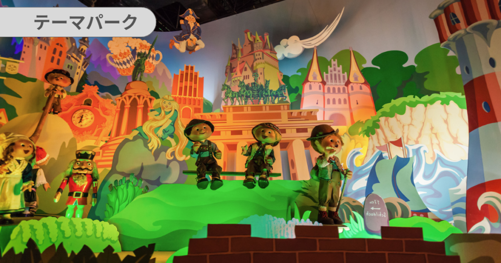 おすすめのテーマパーク