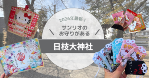 サンリオのお守りが買える関東の神社｜日枝大神社について